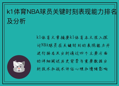 k1体育NBA球员关键时刻表现能力排名及分析